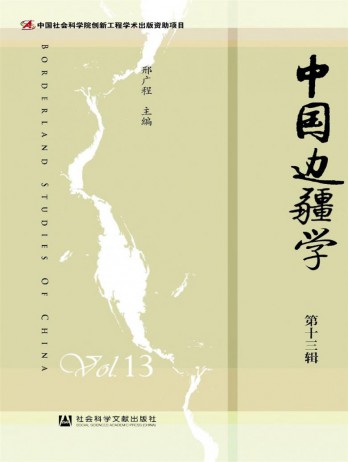 中國邊疆學(xué)雜志