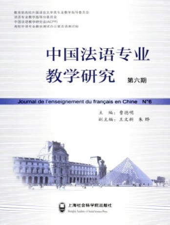 中國(guó)法語專業(yè)教學(xué)研究