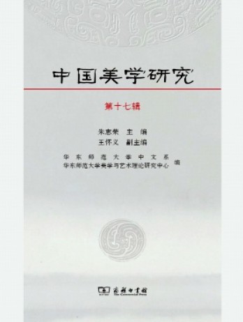 中國(guó)美學(xué)研究