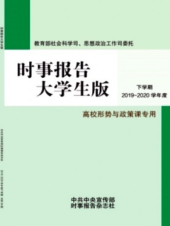 時(shí)事報(bào)告大學(xué)生版