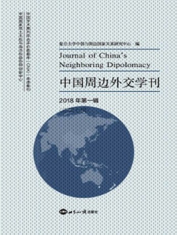 中國(guó)周邊外交學(xué)刊