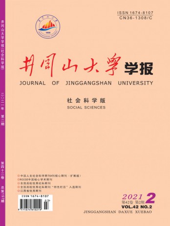 井岡山大學(xué)學(xué)報·社會科學(xué)版雜志