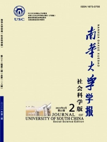 南華大學(xué)學(xué)報·社會科學(xué)版雜志