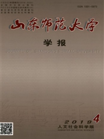 山東師范大學(xué)學(xué)報(bào)·社會科學(xué)版