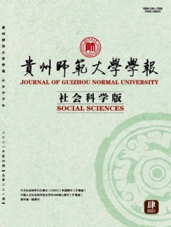 貴州師范大學(xué)學(xué)報(bào)·社會科學(xué)版雜志