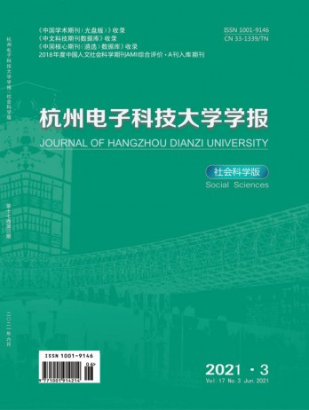 杭州電子科技大學學報·社會科學版