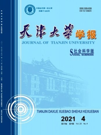 天津大學(xué)學(xué)報·社會科學(xué)版雜志