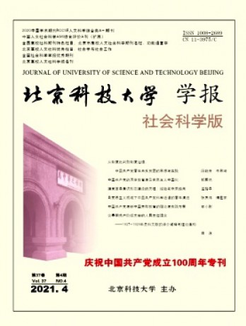 北京科技大學(xué)學(xué)報·社會科學(xué)版雜志