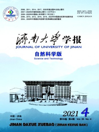 濟(jì)南大學(xué)學(xué)報·自然科學(xué)版雜志