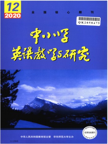 中小學(xué)英語(yǔ)教學(xué)與研究雜志