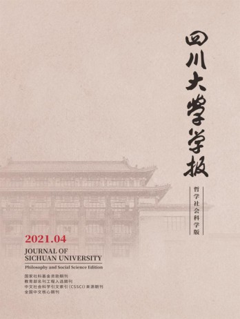 四川大學(xué)學(xué)報(bào)·哲學(xué)社會(huì)科學(xué)版雜志