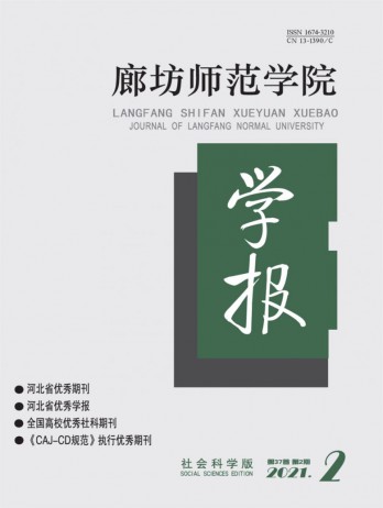 廊坊師范學(xué)院學(xué)報·社會科學(xué)版