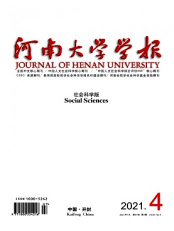 河南大學(xué)學(xué)報(bào)·社會(huì)科學(xué)版