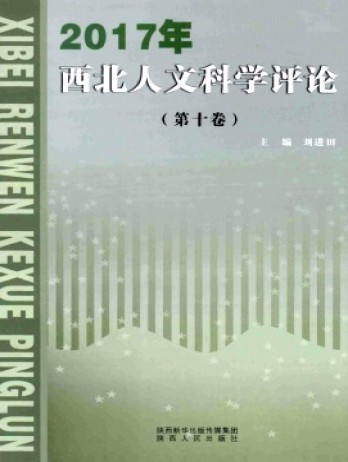 西北人文科學(xué)評論