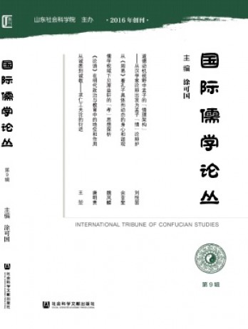 國(guó)際儒學(xué)論叢雜志