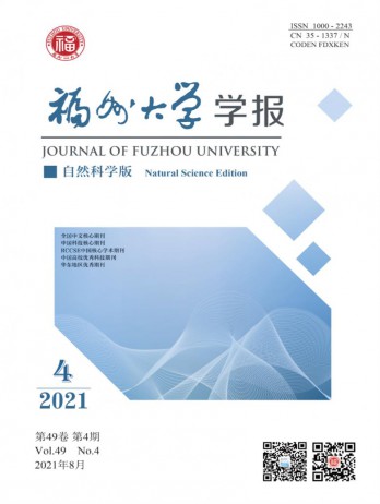 福州大學(xué)學(xué)報·自然科學(xué)版雜志