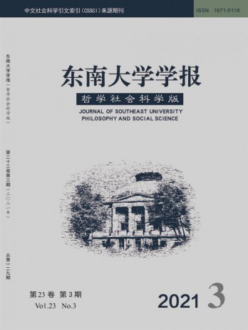 東南大學(xué)學(xué)報·哲學(xué)社會科學(xué)版雜志