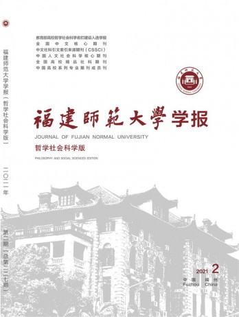 福建師范大學(xué)學(xué)報(bào)·哲學(xué)社會科學(xué)版雜志