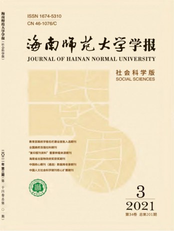 海南師范大學(xué)學(xué)報·社會科學(xué)版雜志