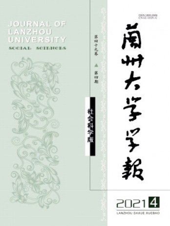 蘭州大學(xué)學(xué)報(bào)·社會(huì)科學(xué)版雜志