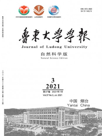 魯東大學(xué)學(xué)報·自然科學(xué)版雜志