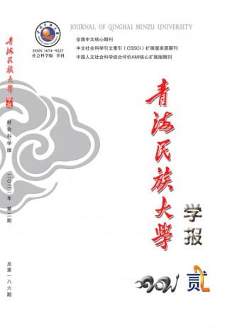 青海民族大學(xué)學(xué)報·社會科學(xué)版雜志