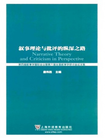 敘事理論與批評的縱深之路