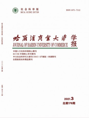 哈爾濱商業(yè)大學(xué)學(xué)報(bào)·社會(huì)科學(xué)版雜志