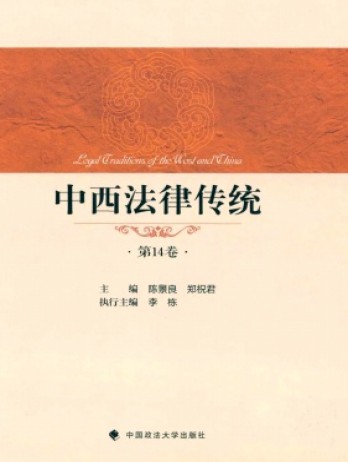 中西法律傳統(tǒng)雜志