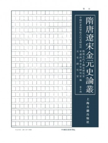 隋唐遼宋金元史論叢