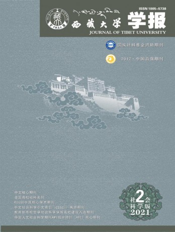 西藏大學(xué)學(xué)報·社會科學(xué)版雜志