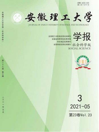 安徽理工大學(xué)學(xué)報·社會科學(xué)版雜志