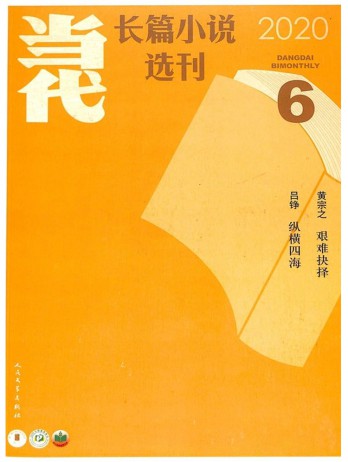 當(dāng)代長(zhǎng)篇小說(shuō)選刊雜志