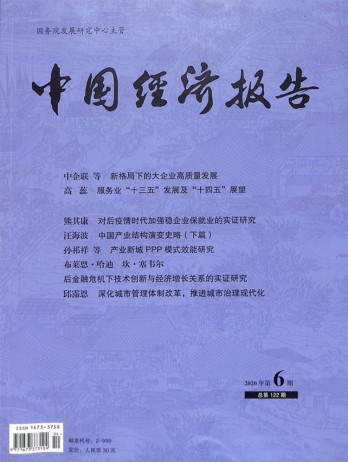 中國經(jīng)濟(jì)報(bào)告雜志