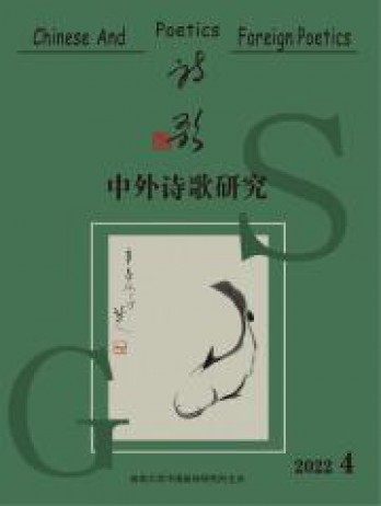 中外詩(shī)歌研究