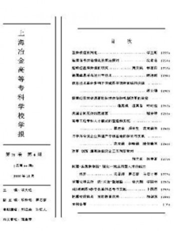 上海冶金高等專科學(xué)校學(xué)報