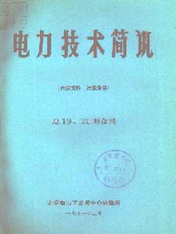 電力技術(shù)簡訊雜志