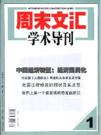 周末文匯學(xué)術(shù)導(dǎo)刊雜志