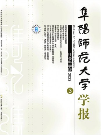 阜陽師范大學(xué)學(xué)報·社會科學(xué)版雜志