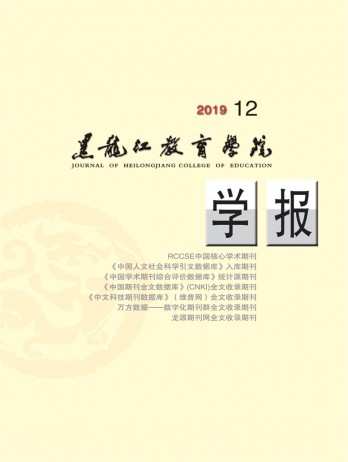 黑龍江教育學(xué)院學(xué)報(bào)雜志