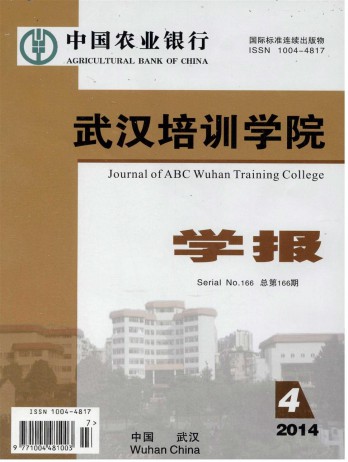 中國農業(yè)銀行武漢培訓學院學報雜志