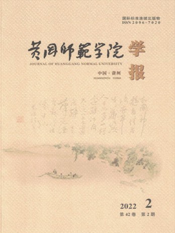 黃岡師范學(xué)院學(xué)報(bào)雜志