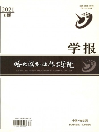 哈爾濱職業(yè)技術(shù)學院學報雜志