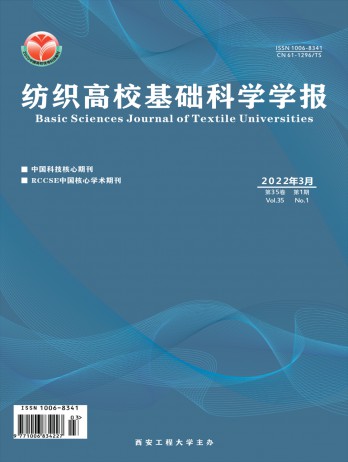 紡織高?；A(chǔ)科學(xué)學(xué)報(bào)