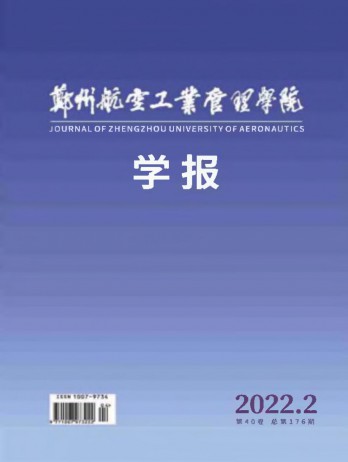 鄭州航空工業(yè)管理學(xué)院學(xué)報雜志