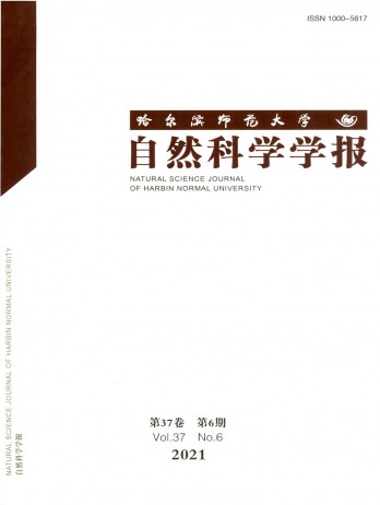 哈爾濱師范大學(xué)自然科學(xué)學(xué)報雜志