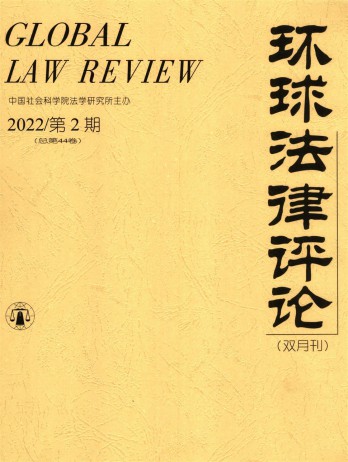 環(huán)球法律評(píng)論雜志