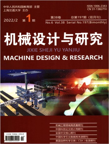 機(jī)械設(shè)計與研究雜志