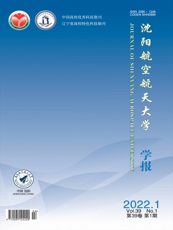 沈陽(yáng)航空航天大學(xué)學(xué)報(bào)雜志