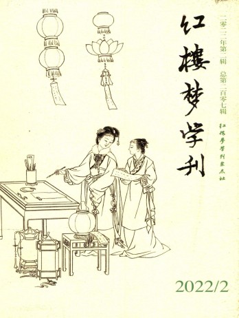 紅樓夢學(xué)刊